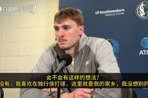 记者：有没想过为绿军效力？弗拉格：我喜欢在独行侠打球！