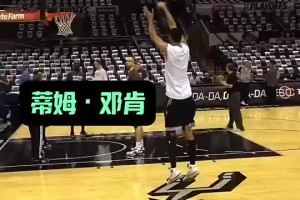 这就是大基本功吗？邓肯的45度投篮，招牌打板！