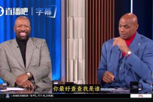 肯尼：疯三这些大个能把你防死！巴克利：最好谷歌查查我是谁😂